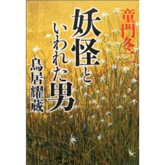 鳥居耀蔵没す 明治7年 1874 Gooブログはじめました 古代からのウソの歴史の訂正と真実を