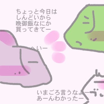 今日は出来合い