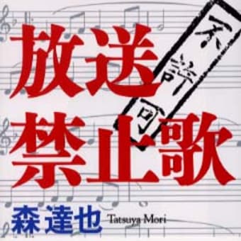 放送禁止歌 森達也著 解放出版社刊 事務職員へのこの1冊
