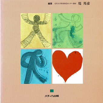 堤邦彦先生著「基礎から学ぶ　救急看護のメンタルケア」を読んでみる