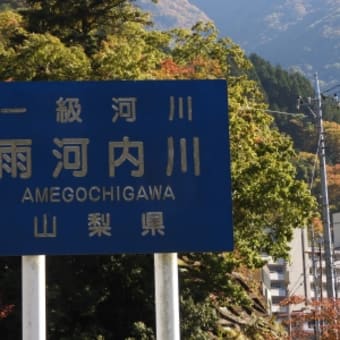 雨河内川　（あめごうちがわ）