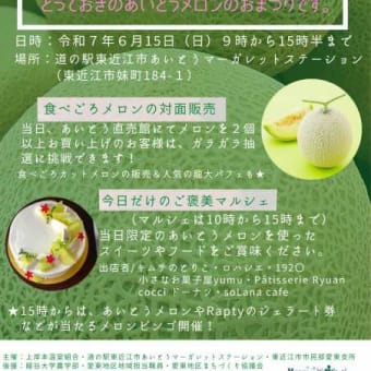 6/15 「第28回あいとうメロンまつり」開催（東近江・あいとうマーガレットステーション）