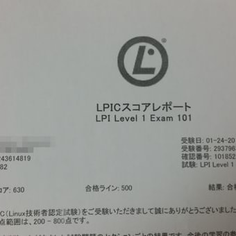 LPIC レベル1 101試験の学習（受験当日＆結果発表）