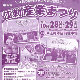 「江刺産業まつり」へのお誘い