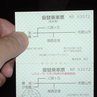 電車の振替乗車券を初めて使いました