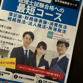 税理士試験の短期コースの資料が来ました　k-hashii-japan　2024年10月7日