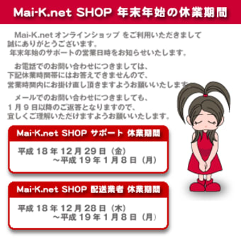 Mai-K.net SHOP 年末年始休業のお知らせとニュー着メロ