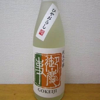 御慶事　ひやおろし純米吟醸ひたち50% 純米吟醸　生詰め 秋限定品