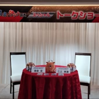 『進撃の巨人×奈良健康ランドコラボイベント「進撃の温泉＆サウナ調査」スペシャルトークショー』１、2部感想