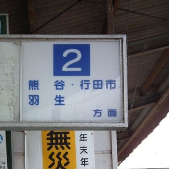 秩父鉄道を追って・・・　その１