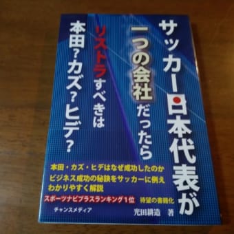 【NO.3384】サッカー日本代表が一つの会社だったらリストラすべきは本田？カズ？ヒデ？　光田耕造：著