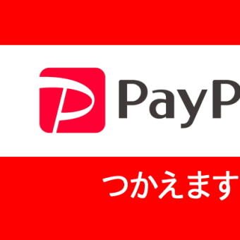 PayPay使えます。www