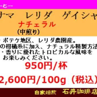 『パナマ　レリダ　ゲイシャ　ナチュラル（中煎り）』『コロンビア・エメラルドマウンテン（中深煎り）』焙煎のお知らせ（石井珈琲店）