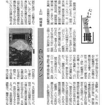 内山弘（長岡郷土史家）評「にいがたの一冊『白いツツジ』」上山明博著