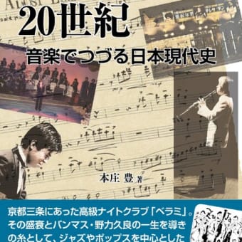 次の新刊は『べラミ楽団の20世紀　音楽でつづる日本現代史』（本庄豊／著）です！