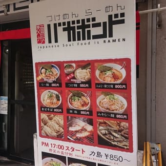 麺歩 バガボンド(市役所前駅)