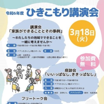 令和6年度ひきこもり講演会等のお知らせ