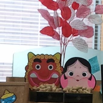 節分と地獄豆