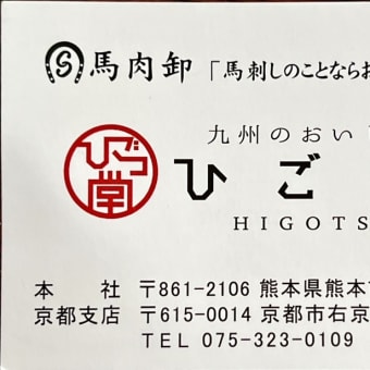 美味しかった～♫熊本の馬刺し♫