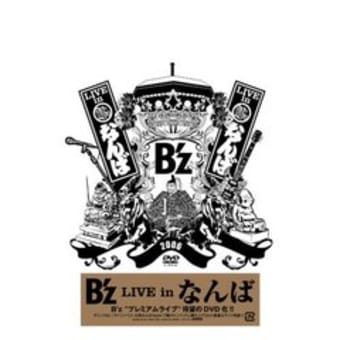 B’z LIVE in なんば　ＤＶＤ　２月２０日発売！