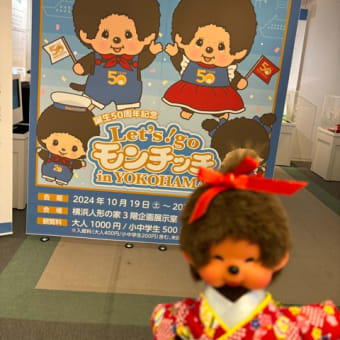モンチッチ50周年展