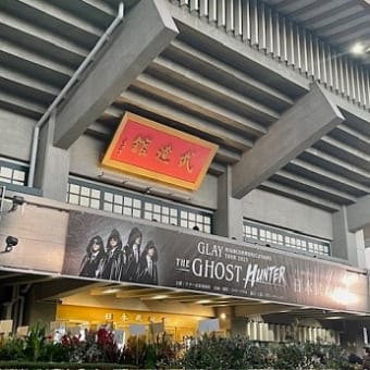 GLAY HIGHCOMMUNICATIONS TOUR 2023 -The Ghost Hunter-武道館2日め　覚え書き（ネタバレあり）