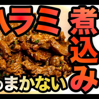 【牛ハラミの煮込み】焼肉屋が本気で教えるまかないレシピ◎愛知県安城市の焼肉きかんわ◎