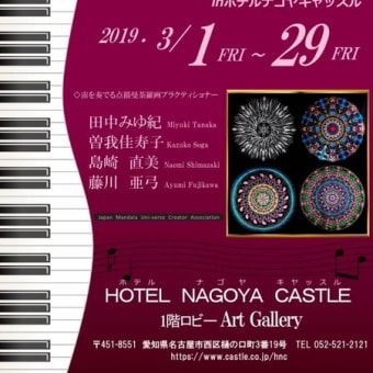 次の新作は名古屋キャッスルホテルに展示します