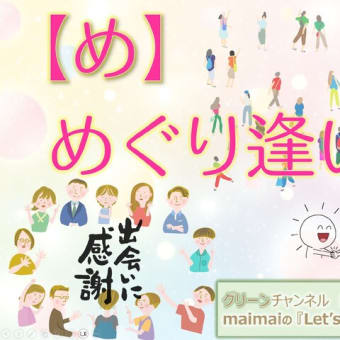 2025.6.1_【め】めぐり逢い