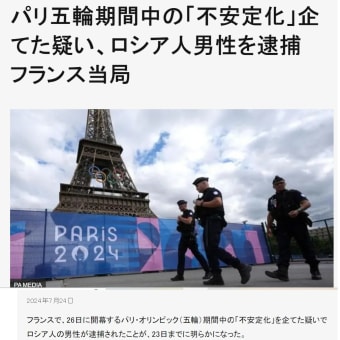 フランスTGV運行妨害行為ロシアの関与が疑われるの巻