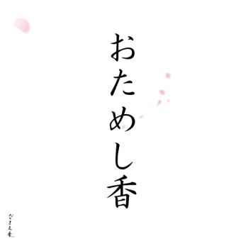 ６月おためし香「あぢさい（紫陽花）」「ほたる（蛍」言葉の香ご案内。