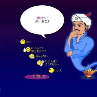 ［暇つぶし］Akinatorアキネーターってなんだ？遊んでみた。。。［アプリ］