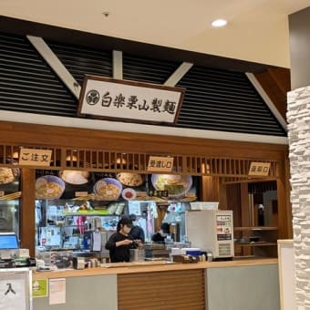 #9380 白楽栗山製麺🍜ラゾーナ川崎