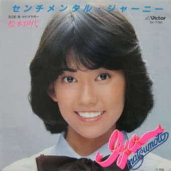 松本伊代「センチメンタル・ジャーニー」（1981年）