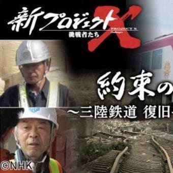 新プロジェクトX〜挑戦者たち〜　約束の春　〜三陸鉄道　復旧への苦闘〜🈖🈑🈞
