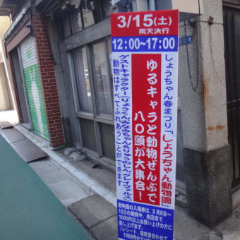 2014年3月15日　土曜日　昭和通り商店街　ゆるキャラ動物園