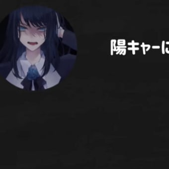 頑張って陽キャになろうとするAdoさん