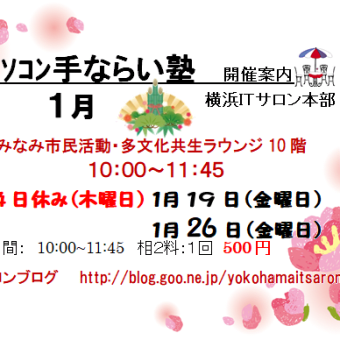 平成31年 1月・2月手ならい塾開催案内