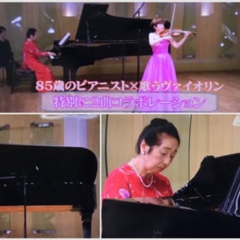 85歳ピアニスト深沢亮子先生