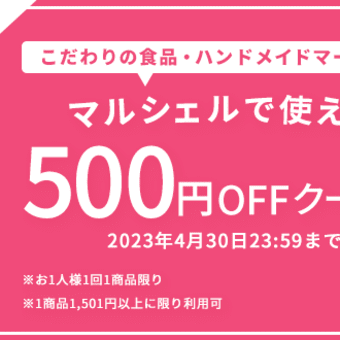 【マルシェル】お買い物で使える500円OFFクーポンプレゼント