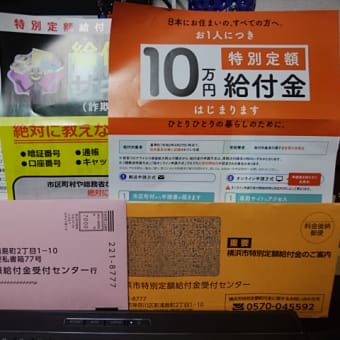 横浜市特別定額給付金お知らせが届きました