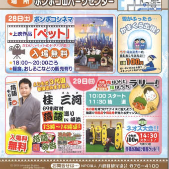 「ポンポコ山公園冬まつり」と「ポンポコ山さ恋、来い」