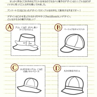 帽子の人気デザインのアンケート集計中でございます！