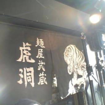 麺屋武蔵「虎洞」