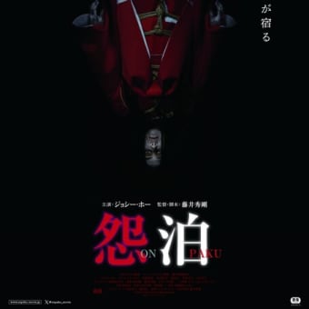 香港発オカルト・ホラー映画 映画「怨泊ONPAKU」7月19日（金）公開　全国順次