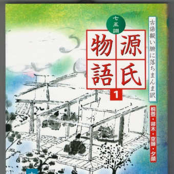 令和・源氏物語：序（1）ブロブ再開です