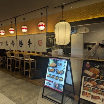 牛カツ京都勝牛＠千葉　京都で人気の「GYUKATSU」のお店がペリエ千葉店の地下に？！「牛サーロインカツ膳」は圧巻！