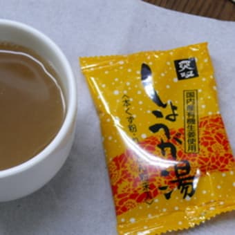 しょうが湯