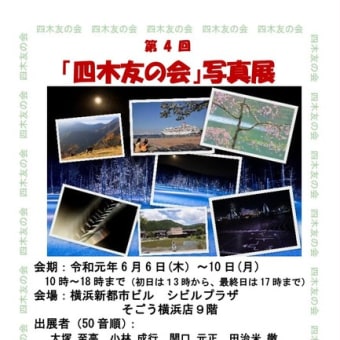 第4回「四木友の会」写真展開催予定