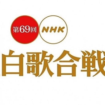音楽 88曲 『第69回 NHK 紅白歌合戦』